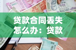 贷款合同丢失怎么办：贷款合同遗失如何处理