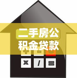 二手房公积金贷款比例：二手房公积金贷款成数是多少