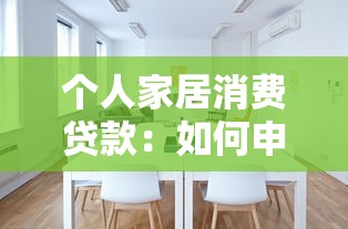 个人家居消费贷款：如何申请家装分期付款
