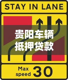 贵阳车辆抵押贷款：贵阳车抵贷有哪些避坑指南