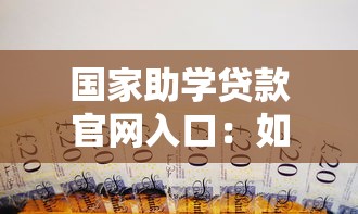 国家助学贷款官网入口：如何进入国家助学贷款官方网站