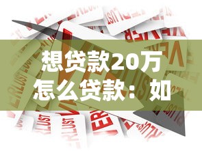 想贷款20万怎么贷款：如何申请20万贷款最划算