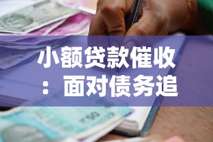 小额贷款催收：面对债务追讨如何合法应对