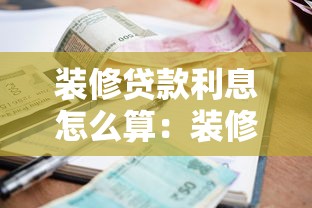 装修贷款利息怎么算：装修贷月供计算公式是什么？