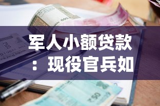 军人小额贷款：现役官兵如何申请低息信用借款