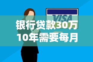 银行贷款30万10年需要每月还多少：30万贷款十年期月供大约多少钱