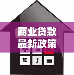 商业贷款最新政策：2025年商贷新政有哪些调整