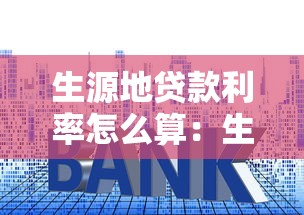 生源地贷款利率怎么算：生源地助学贷款利息如何计算