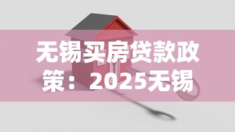 无锡买房贷款政策：2025无锡购房贷款条件有哪些
