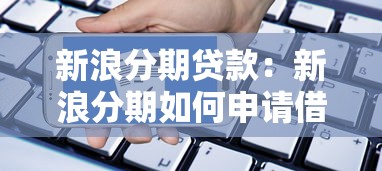 新浪分期贷款：新浪分期如何申请借款