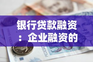 银行贷款融资：企业融资的银行渠道是什么
