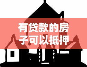 有贷款的房子可以抵押贷款吗：已贷款房产能否再次抵押贷款