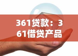 361贷款：361借贷产品靠谱吗