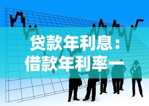 贷款年利息：借款年利率一般是多少