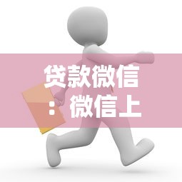 贷款微信：微信上如何申请小额贷款