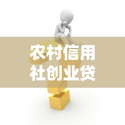 农村信用社创业贷款：农村创业贷款申请条件有哪些