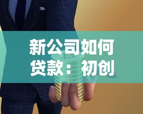 新公司如何贷款：初创企业融资途径有哪些