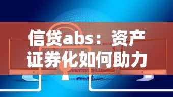 信贷abs：资产证券化如何助力信贷融资