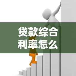 贷款综合利率怎么算：贷款实际年化成本如何计算