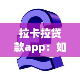 拉卡拉贷款app：如何申请拉卡拉信用借款