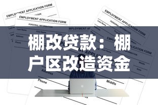 棚改贷款：棚户区改造资金如何申请