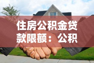 住房公积金贷款限额：公积金最高可贷额度是多少