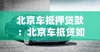 北京车抵押贷款：北京车抵贷如何快速办理