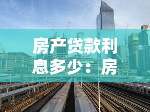 房产贷款利息多少：房贷利息一般多少