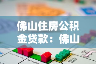 佛山住房公积金贷款：佛山公积金贷款最新政策有哪些调整