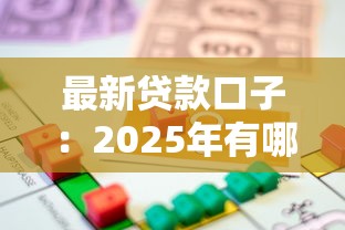 最新贷款口子：2025年有哪些容易下款的借贷渠道