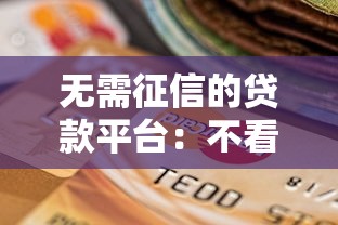 无需征信的贷款平台：不看信用记录能借钱吗