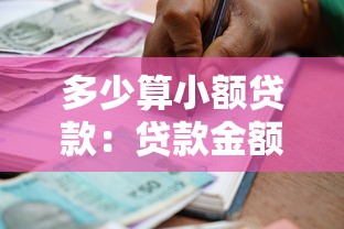多少算小额贷款：贷款金额多少属于小额借贷范畴