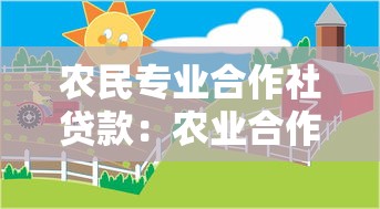 农民专业合作社贷款：农业合作社如何申请资金扶持