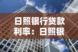 日照银行贷款利率：日照银行最新房贷利率是多少