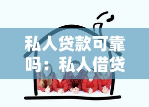 私人贷款可靠吗：私人借贷真的安全无风险吗
