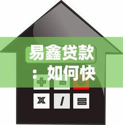 易鑫贷款：如何快速申请汽车金融服务