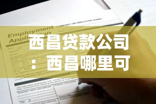 西昌贷款公司：西昌哪里可以申请贷款