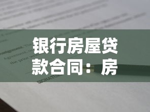 银行房屋贷款合同：房贷合同有哪些注意事项