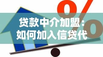 贷款中介加盟：如何加入信贷代理行业