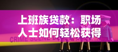 上班族贷款：职场人士如何轻松获得资金支持