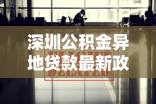 深圳公积金异地贷款最新政策：深圳公积金异地贷款有何新变化