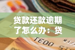 贷款还款逾期了怎么办：贷款逾期如何补救不影响征信