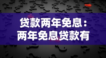 贷款两年免息：两年免息贷款有哪些申请条件
