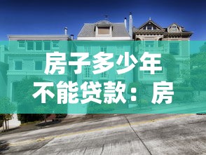 房子多少年不能贷款：房产贷款最长可贷年限是多久