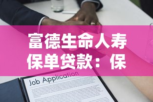 富德生命人寿保单贷款：保单贷款申请条件有哪些限制？