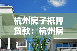 杭州房子抵押贷款：杭州房产如何办理抵押借款