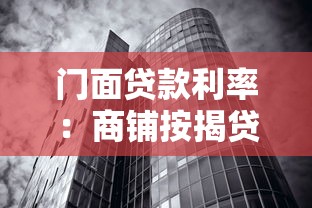 门面贷款利率：商铺按揭贷款最新利率是多少