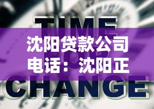 沈阳贷款公司电话：沈阳正规贷款机构联系方式有哪些