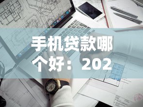 手机贷款哪个好：2025年哪些手机贷款平台靠谱