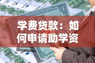 学费贷款：如何申请助学资金缓解教育压力